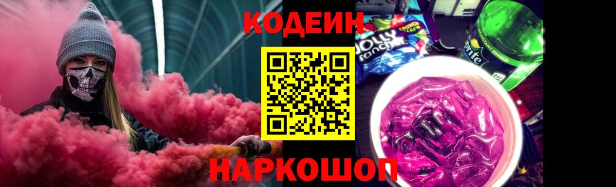 Кодеиновый сироп Lean Purple Drank  Вход с VPN  Сосновый Бор  Кодеин Purple Drank 